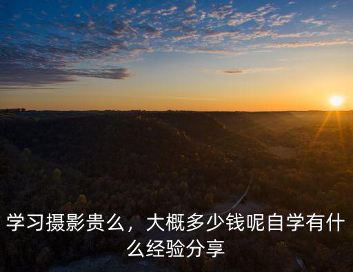 商丘攝影學(xué)費多少錢一個月,大學(xué)攝影專業(yè)一共需要多少錢