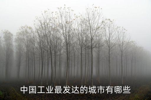 洛陽(yáng)哪里工業(yè)最發(fā)達(dá),洛陽(yáng)哪個(gè)地方工業(yè)較發(fā)達(dá)