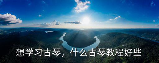 湖北性價比高的古琴教學怎么選擇,應該怎么選擇