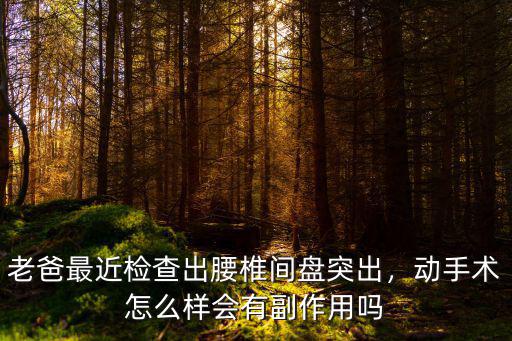 南陽中心醫院治療椎間盤突出怎么樣,腰椎間盤突出