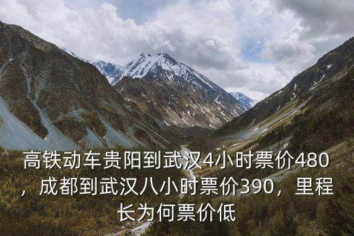 高鐵動車貴陽到武漢4小時票價480，成都到武漢八小時票價390，里程長為何票價低
