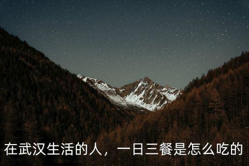 武漢人怎么吃豬肉,武漢人春節會吃哪些菜