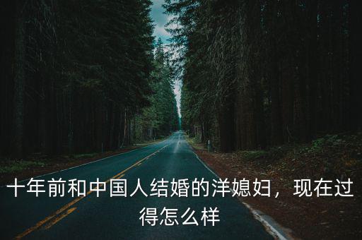 十年前和中國人結婚的洋媳婦，現在過得怎么樣