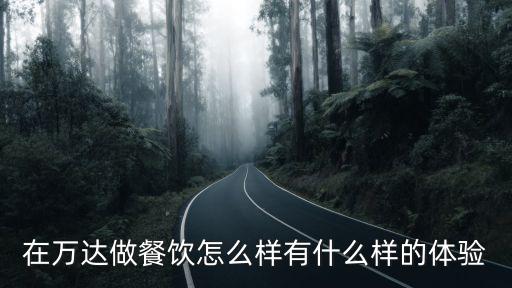 黃石萬達金街生意怎么樣,在萬達做餐飲怎么樣
