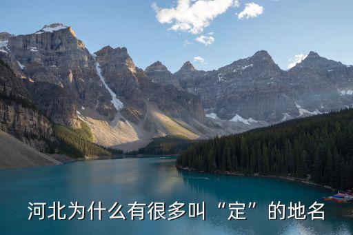 河北為什么有很多叫“定”的地名