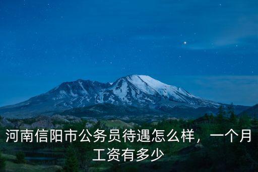 河南信陽(yáng)市公務(wù)員待遇怎么樣，一個(gè)月工資有多少