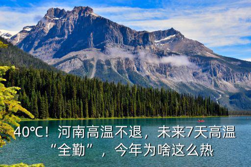 40℃！河南高溫不退，未來7天高溫“全勤”，今年為啥這么熱