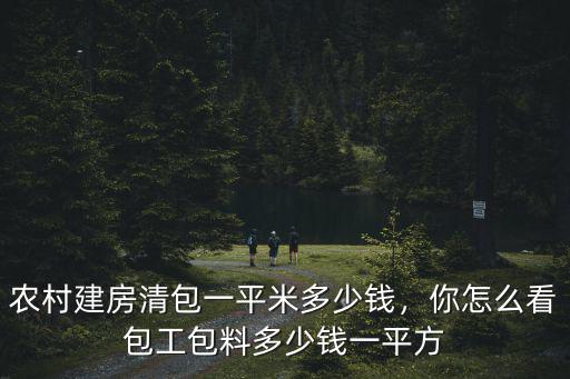 滄州農(nóng)村蓋房多少錢一平方,包工包料多少錢一平方