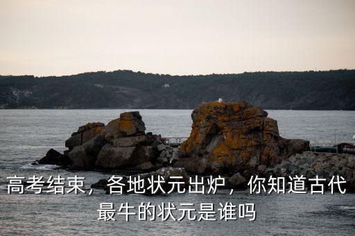 河北古代狀元多少,今年河北高考最高分多少