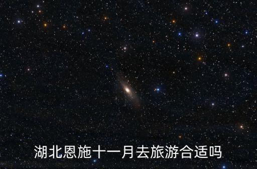 湖北恩施十一月去旅游合適嗎