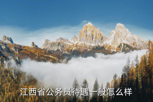 十堰市直公務員待遇怎么樣,蘇北地區公務員待遇怎么樣