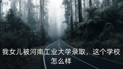 河南工業大學洗浴中心怎么樣,河南工業大學怎么樣