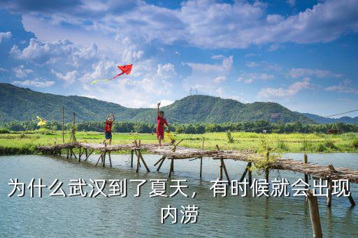 武漢至夏天到現在沒怎么下雨,為什么武漢到了夏天