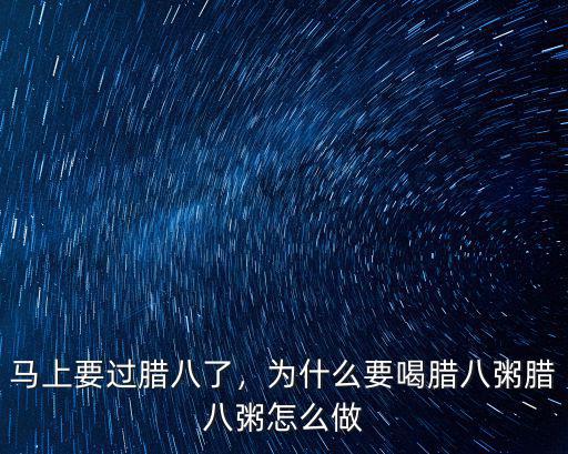 馬上要過臘八了，為什么要喝臘八粥臘八粥怎么做