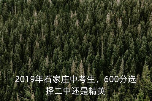 中考多少分上石家莊二中,多少分能上石家莊一中