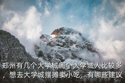 鄭州北大學城怎么坐車,鄭州有幾個大學城