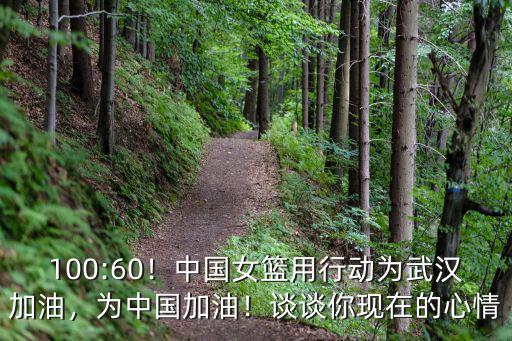 100:60！中國女籃用行動為武漢加油，為中國加油！談談你現在的心情