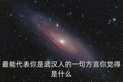 最能代表你是武漢人的一句方言你覺得是什么