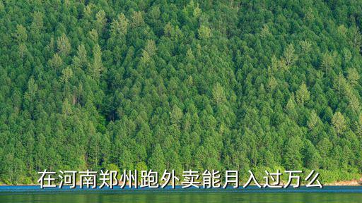 在河南鄭州跑外賣能月入過萬么