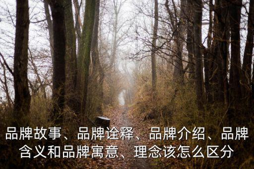 品牌故事、品牌詮釋、品牌介紹、品牌含義和品牌寓意、理念該怎么區分