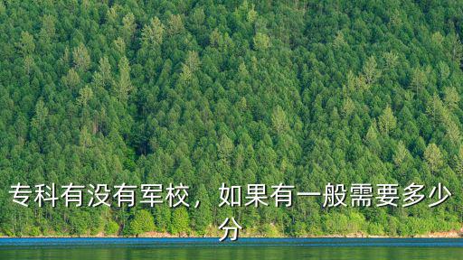 石家莊初中考軍校多少分,高中考軍校得多少分?jǐn)?shù)