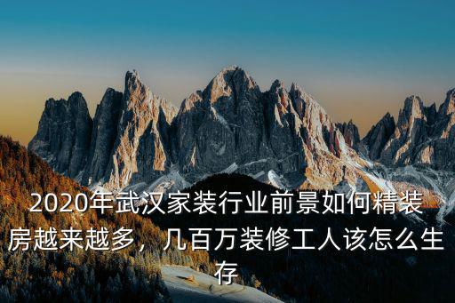 武漢裝修工怎么找活,裝修工人都是怎么找活的