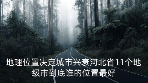 河北省多少個(gè)市區(qū),河北省有多少個(gè)市