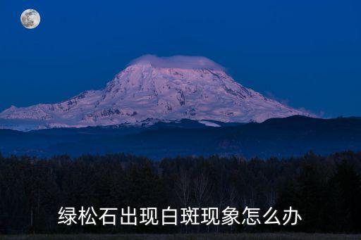 湖北白斑怎么辦,綠松石出現(xiàn)白斑現(xiàn)象怎么辦