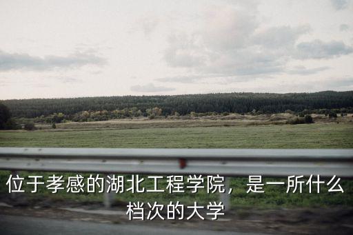 湖北工程學(xué)院教育學(xué)院怎么樣,湖北工程學(xué)院怎么樣