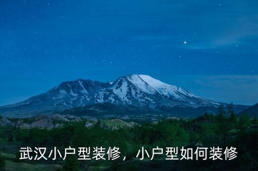 武漢小戶(hù)型裝修，小戶(hù)型如何裝修