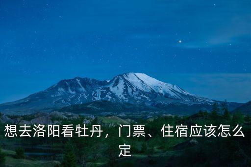 開車去洛陽看牡丹哪里不限號,想去洛陽看牡丹