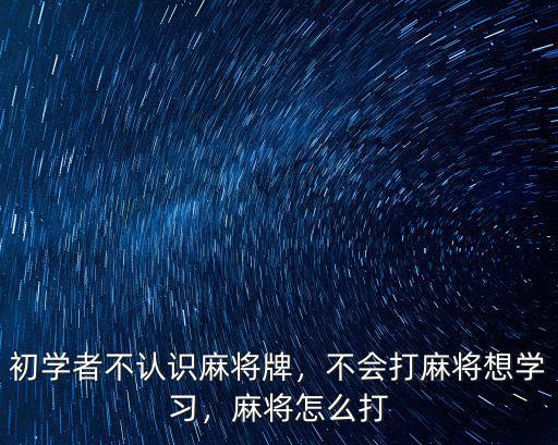 湖北黃石陽新麻將怎么打,為什么湖北陽新