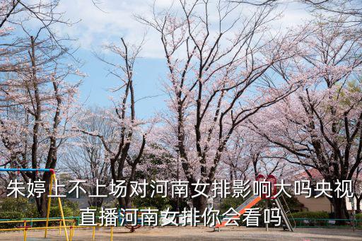 從哪里看河南女排直播,CCTV5直播河南女排