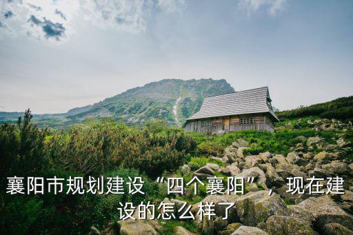 襄陽市自貿區北邊怎么建,襄陽市規劃建設四個襄陽