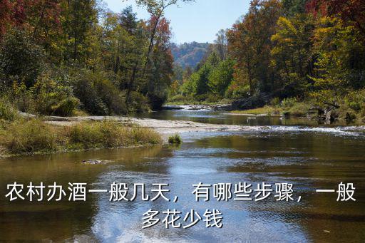 河南農村辦婚宴一般多少桌,農村辦酒一般幾天