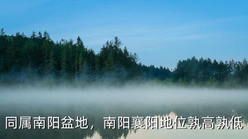 同屬南陽盆地，南陽襄陽地位孰高孰低