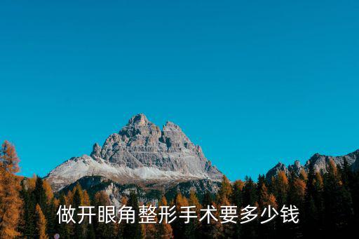 開眼角多少錢保定真行1藍山,雙眼皮加開眼角要多少錢
