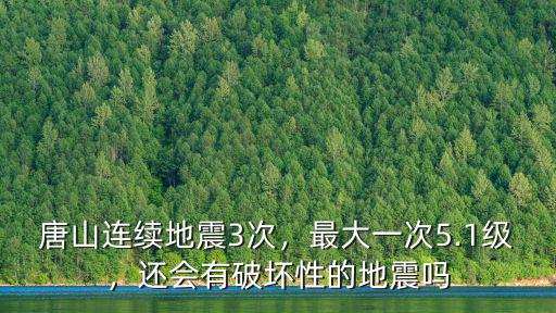 唐山有多少級地震,唐山連續地震3次