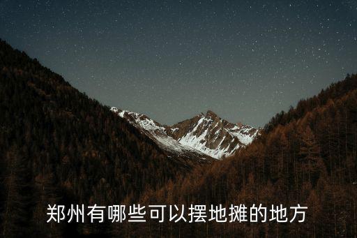 鄭州有哪些可以擺地攤的地方