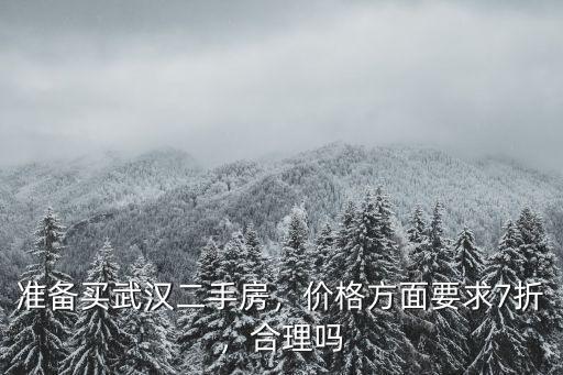 怎么在武漢買八折的房子,準備買武漢二手房