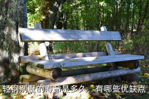 輕鋼房壽命多少年廊坊有嗎,輕鋼房能住多少年