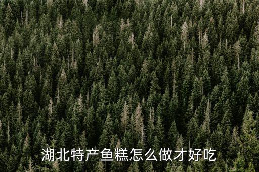 湖北特產(chǎn)魚糕怎么做才好吃
