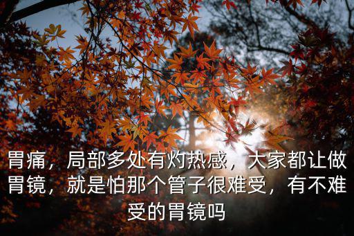 洛陽哪里做胃鏡不難受,做胃鏡難受嗎