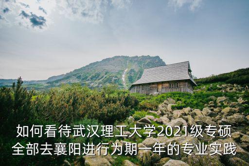 武漢理工大學應用統計專碩怎么樣,武漢理工大學口碑怎么樣