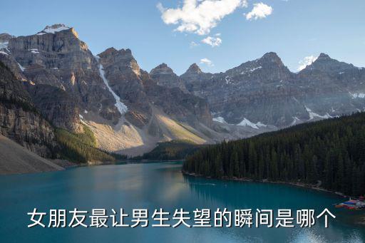 女朋友最讓男生失望的瞬間是哪個