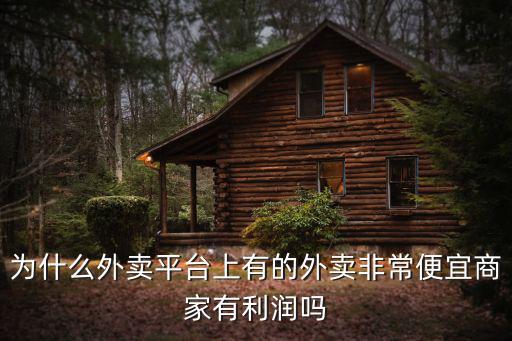 為什么外賣平臺上有的外賣非常便宜商家有利潤嗎