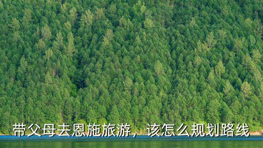 恩施向家村是怎么規劃的,該怎么規劃路線