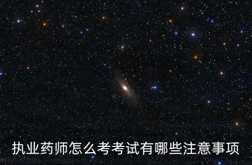 開封執(zhí)業(yè)藥師考試怎么報(bào)名,執(zhí)業(yè)藥師怎么考