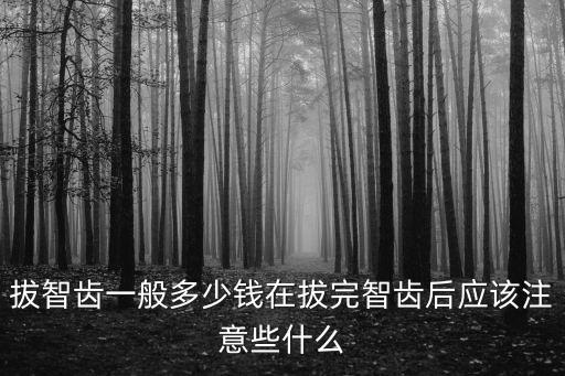 濮陽拔牙智齒一般多少錢,一般智齒拔牙要多少錢的