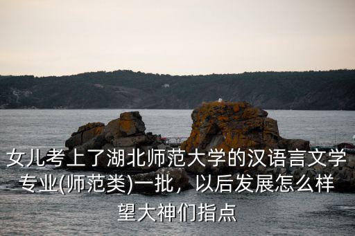 黃岡師范學院的漢語言文學專業怎么樣,黃岡師范學院怎么樣
